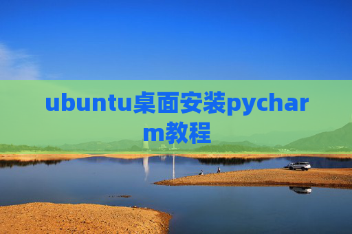 ubuntu桌面安装pycharm教程